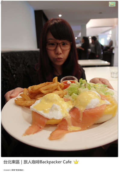 旅人咖啡Backpacker Café((原 Tiffany Café 第凡內咖啡))：台北東區｜超豪華大滿足早午餐『旅人咖啡Backpacker Café』