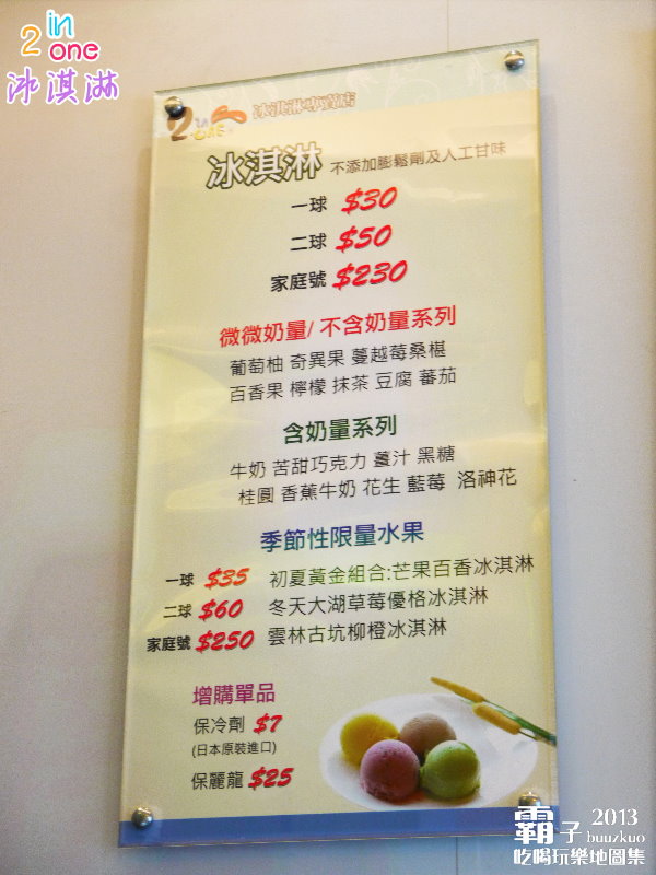 2in1冰淇淋專賣店:嚐一口冰淇淋,濃濃人情味的「2in1冰淇淋」專賣店~