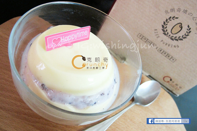 克朗奇多層次口感米布丁_阿君君-4671
