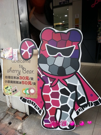 雪莉貝爾 Sherry Bear 彩繪冰品專賣店:(口碑券NO.2) 雪莉貝爾 Sherry Bear 彩繪冰品專賣