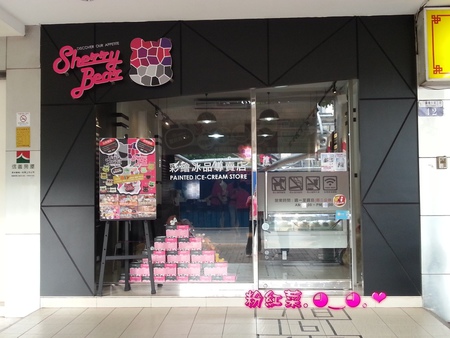 雪莉貝爾 Sherry Bear 彩繪冰品專賣店:(口碑券NO.2) 雪莉貝爾 Sherry Bear 彩繪冰品專賣