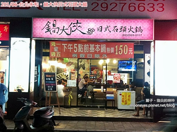 鍋大俠：[美食] 台北永和。鍋大俠日式石頭火鍋：價位跟態度都親切的夜市火鍋店