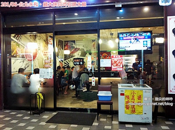 鍋大俠：[美食] 台北永和。鍋大俠日式石頭火鍋：價位跟態度都親切的夜市火鍋店