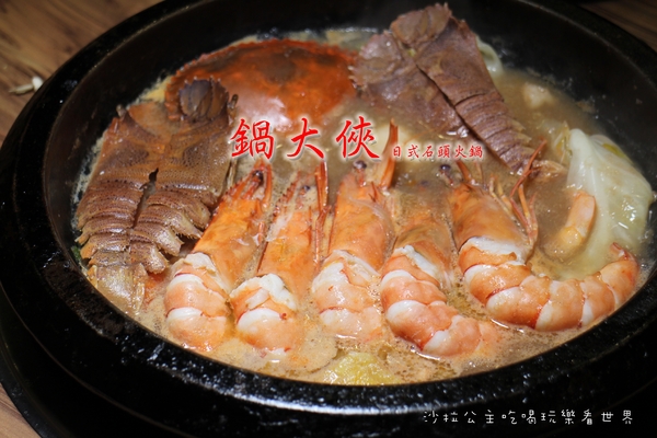 鍋大俠:永和美食『鍋大俠日式石頭火鍋』戰車蝦/帝王蝦/紅蟳