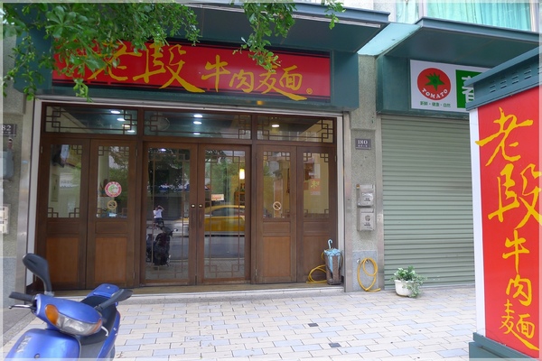老段牛肉麵：老段牛肉麵