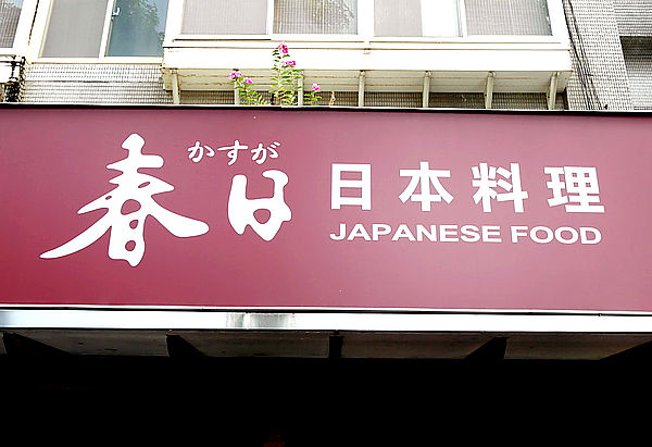 春日日本料理(台北總店)：【大安】春日日本料理。N訪。數大為美的牛肉之花