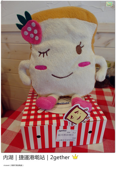 2gether(內湖店)：台北內湖｜捷運港墘站｜療癒系創意平價吐司『2gether』