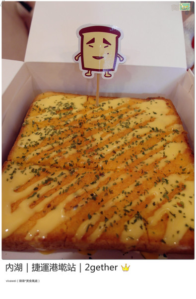 2gether(內湖店)：台北內湖｜捷運港墘站｜療癒系創意平價吐司『2gether』