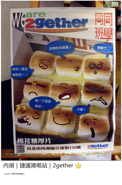 2gether(內湖店)：台北內湖｜捷運港墘站｜療癒系創意平價吐司『2gether』