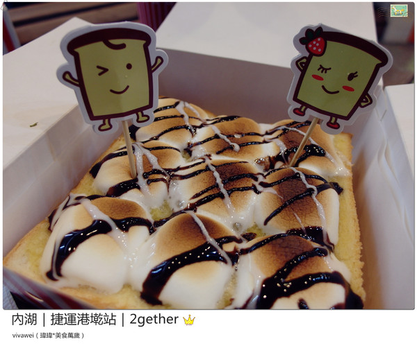 2gether(內湖店)：台北內湖｜捷運港墘站｜療癒系創意平價吐司『2gether』