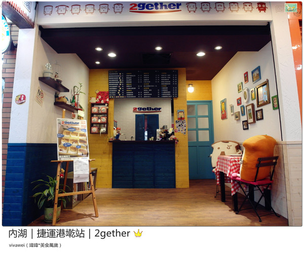 2gether(內湖店)：台北內湖｜捷運港墘站｜療癒系創意平價吐司『2gether』