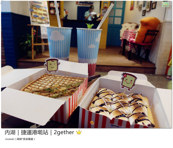 2gether(內湖店)：台北內湖｜捷運港墘站｜療癒系創意平價吐司『2gether』