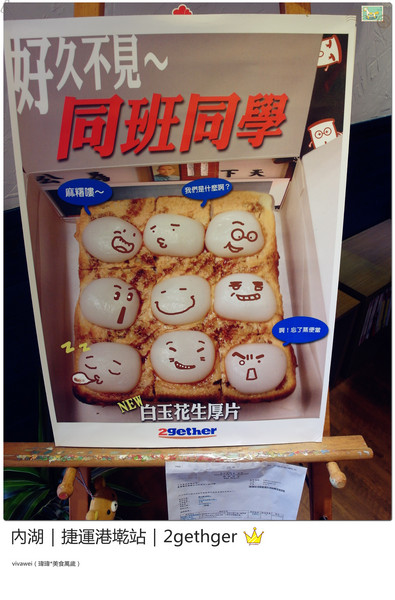 2gether(內湖店)：台北內湖｜捷運港墘站｜療癒系創意平價吐司『2gether』