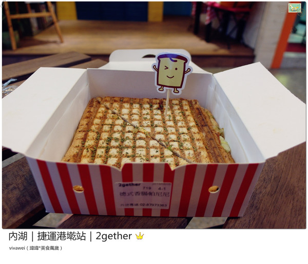 2gether(內湖店)：台北內湖｜捷運港墘站｜療癒系創意平價吐司『2gether』