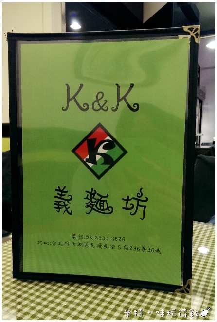 米特，味玩待敘部落格 © MEAT76｜2013-07-20＊新開幕＊【東湖‧義大利麵下午茶】台北內湖｜捷運葫洲站｜K&K義麵坊｜簡單小巧實在，就像回到家 (免費wifi)009.jpg