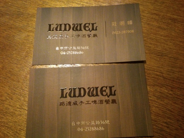 路德威手工啤酒餐廳:口碑卷11-『路德威手工啤酒餐廳』…手工鮮釀啤酒真的很優豆唷~