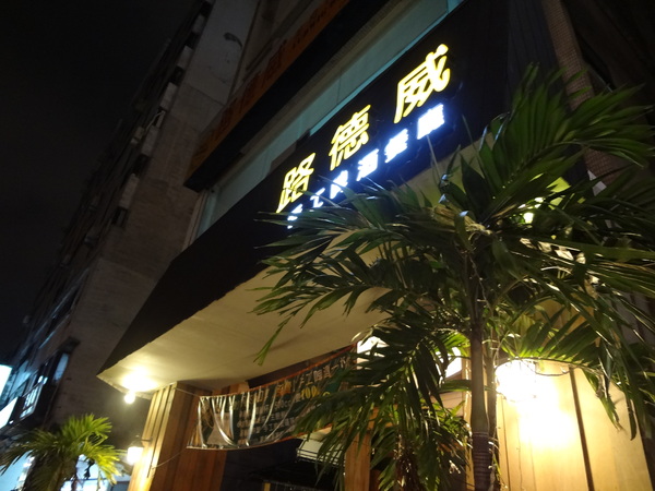 路德威手工啤酒餐廳：1021201[官本金文愛台灣口碑券第18彈]路德威手工啤酒餐廳當大俠大口吃肉與大口喝啤酒的好地方