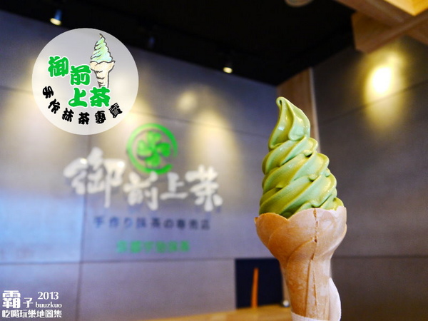 御前上茶：抹茶入魂，「御前上茶」手作抹茶專賣店 ～