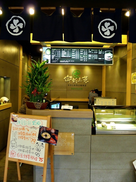 御前上茶:【高雄】御前上茶.抹茶專賣.桑尼受不了美食