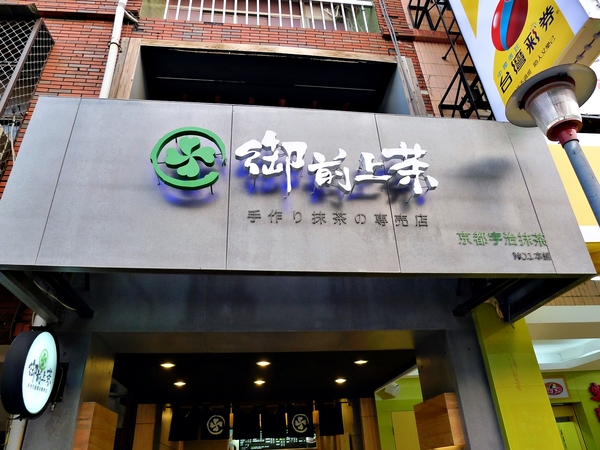 御前上茶:【高雄】御前上茶.抹茶專賣.桑尼受不了美食