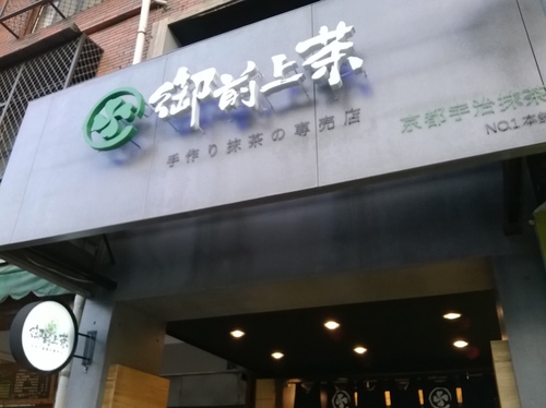 御前上茶：純抹茶搭配豐富配料，宇治金石的最佳詮釋----御前上茶