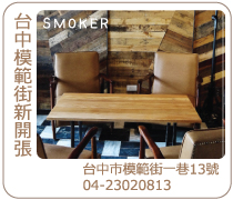 台中煙燻SMOKER