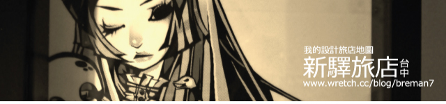 台中設計旅店(台中新驛旅店)