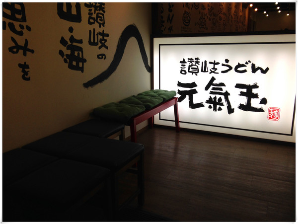 元氣玉讚岐烏龍麵:【♥美食】日本好味道,Q彈烏龍麵-元氣玉讚岐烏龍麵