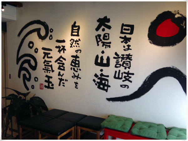 元氣玉讚岐烏龍麵:【♥美食】日本好味道,Q彈烏龍麵-元氣玉讚岐烏龍麵