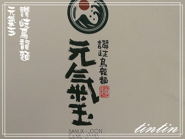 20140524-元氣王讚岐烏龍麵03