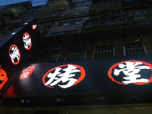 烤堂(土城店)：【口碑券4】吃的到海味的烤物《烤堂土城店》