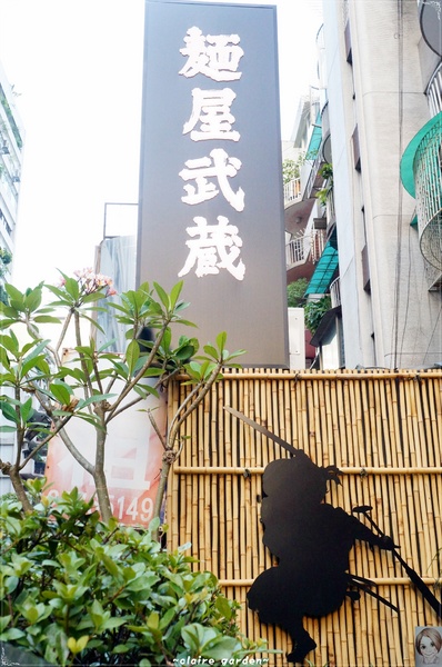 麵屋武藏(忠孝虎嘯店):台北 捷運忠孝敦化 麵屋武藏 虎嘯~好大的焢肉拉麵啊