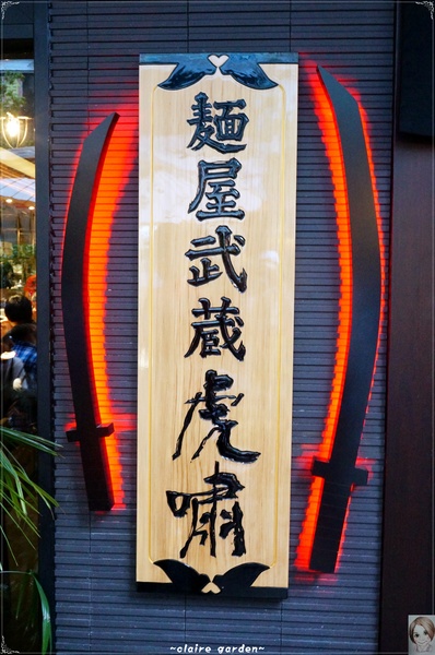 麵屋武藏(忠孝虎嘯店):台北 捷運忠孝敦化 麵屋武藏 虎嘯~好大的焢肉拉麵啊