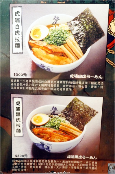 麵屋武藏(忠孝虎嘯店):台北 捷運忠孝敦化 麵屋武藏 虎嘯~好大的焢肉拉麵啊