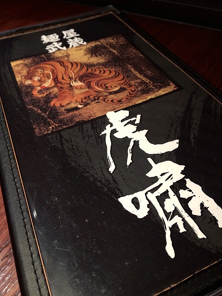 麵屋武藏虎嘯-19