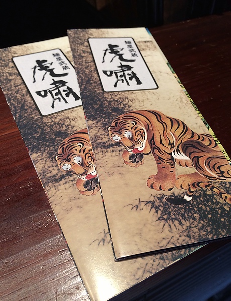 麵屋武藏虎嘯-20