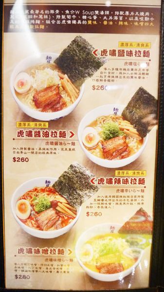 麵屋武藏(忠孝虎嘯店)：【忠孝敦化│日式】超立體版叉燒出現在拉麵裡？超人氣麵屋武臟『虎嘯』店(附menu)