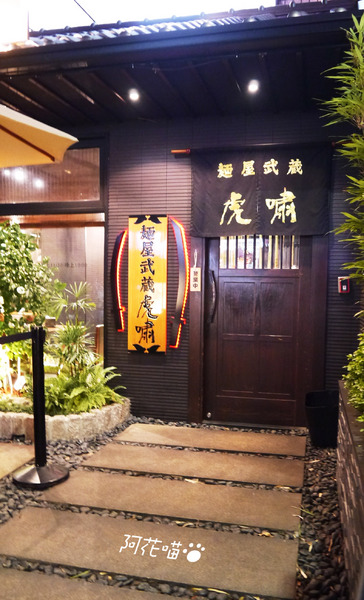 麵屋武藏(忠孝虎嘯店)：【忠孝敦化│日式】超立體版叉燒出現在拉麵裡？超人氣麵屋武臟『虎嘯』店(附menu)