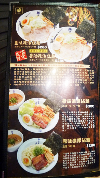 麵屋武藏(忠孝虎嘯店)：【忠孝敦化│日式】超立體版叉燒出現在拉麵裡？超人氣麵屋武臟『虎嘯』店(附menu)
