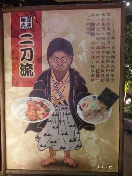 麵屋武藏(忠孝虎嘯店)：[台北大安] 霸氣銷魂的日式拉麵 ♥『麵屋武藏(忠孝虎嘯店)』♥ 增添台式風味叉燒控肉