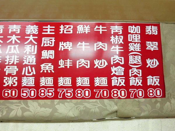 【板橋美食】珍鄉小館-眷村的好味道-板橋第二運動場