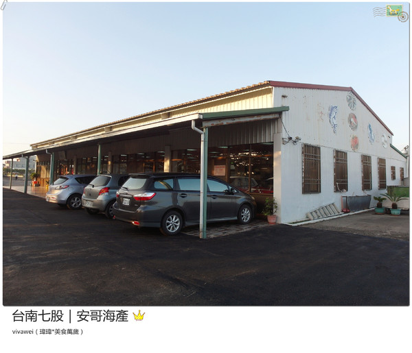 安哥海產開基店:台南三天兩夜|七股區|新鮮平價海產『安哥海產』
