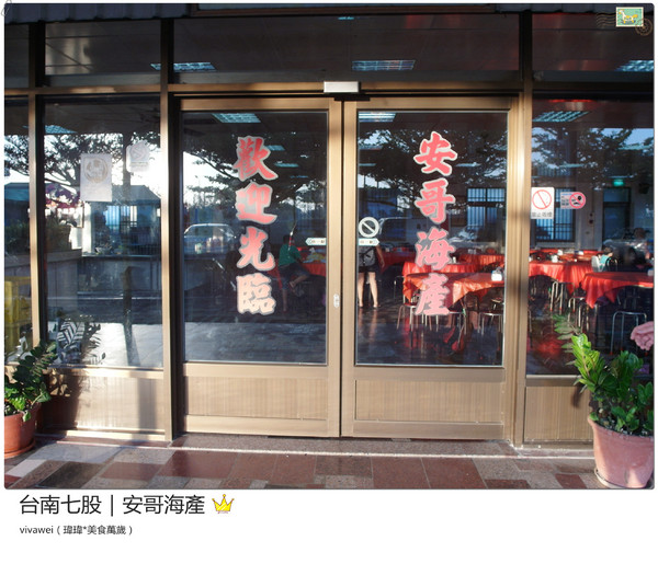 安哥海產開基店:台南三天兩夜|七股區|新鮮平價海產『安哥海產』