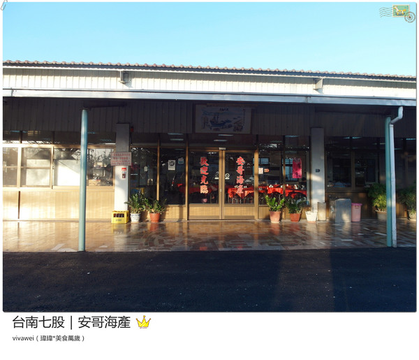 安哥海產開基店:台南三天兩夜|七股區|新鮮平價海產『安哥海產』