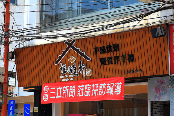 振頤軒(站前門市)：[口碑⑪]【樹林】振頤軒。產品口口讓人感動