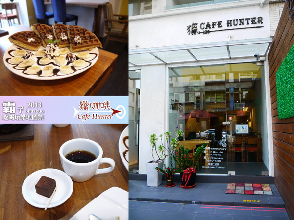 Cafe Hunter 獵咖啡:獵咖啡,如同鄰居般的手沖咖啡館