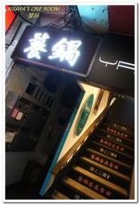 饕鍋：大安站自家製美味酸白菜鍋．辛香御品大汗鍋──饕鍋