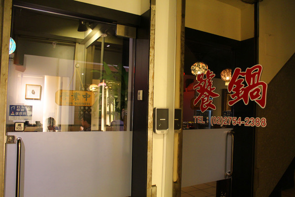 饕鍋：[台北]越吃會上癮的麻辣鍋 in饕鍋