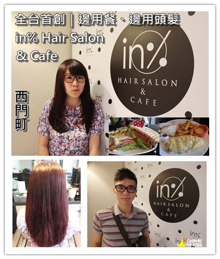 in% HAIR&CAFE:台北萬華區|全台首創!西門町商圈邊用頭髮邊享用美食『in% Hair Salon & Cafe』 女生染髮 男生剪髮 下午茶 早午餐 推薦