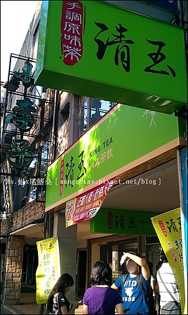 清玉手調原味茶(台北復南店)：［台北大安］清玉好茶．黃金比例．台北復南店